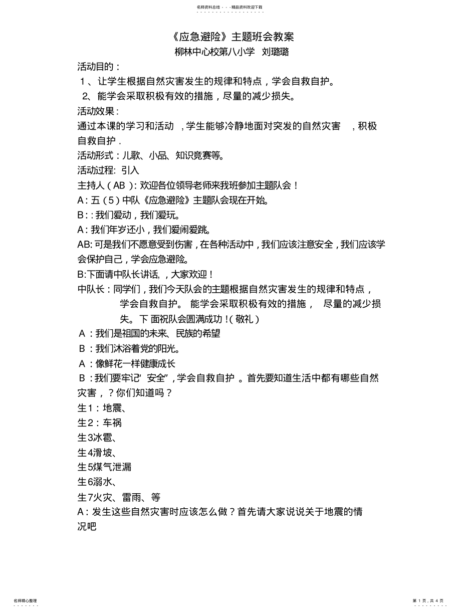 2022年防灾避险主题班会教案 .pdf_第1页