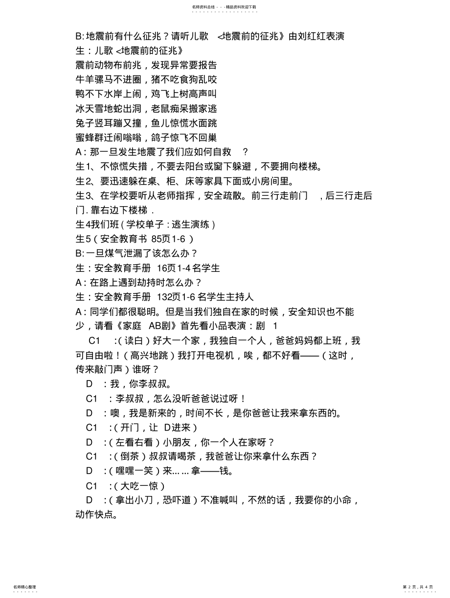 2022年防灾避险主题班会教案 .pdf_第2页