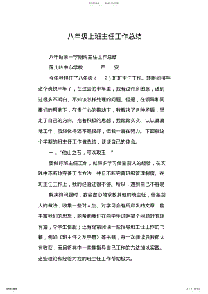 2022年八年级上班主任工作总结,推荐文档 .pdf