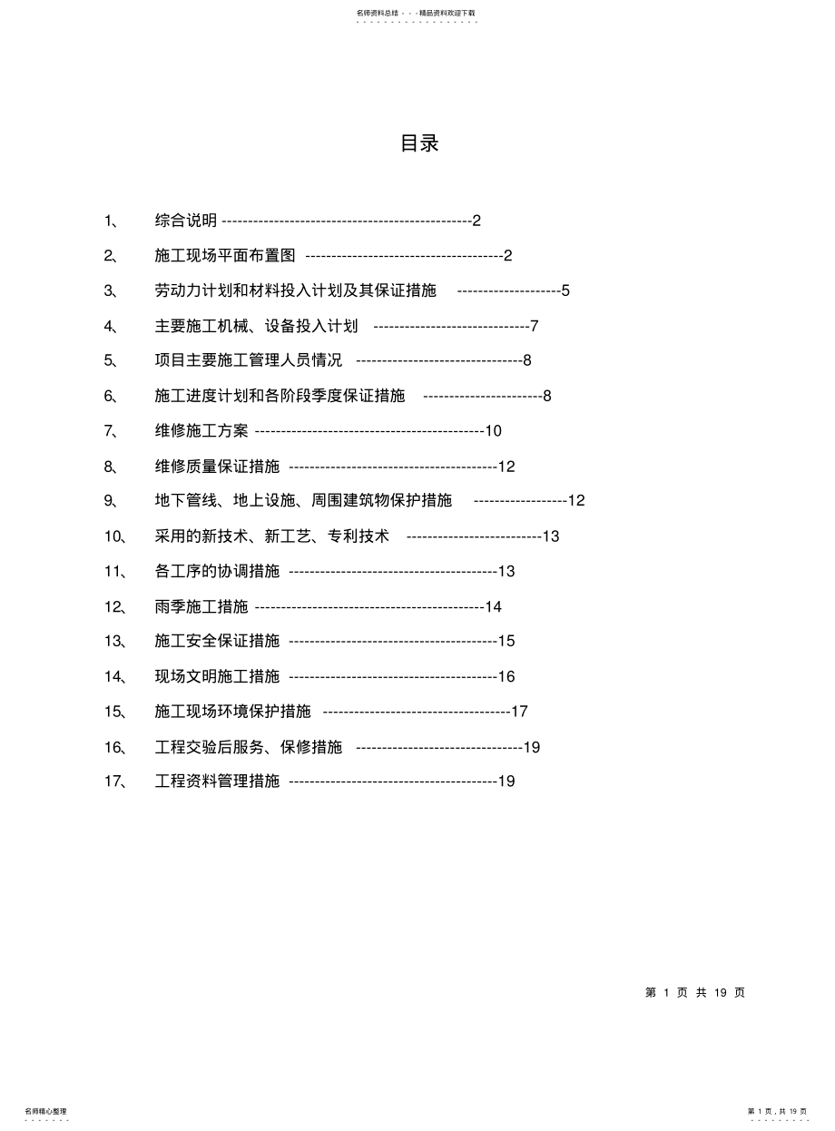 2022年道路维修技术方案 .pdf_第1页