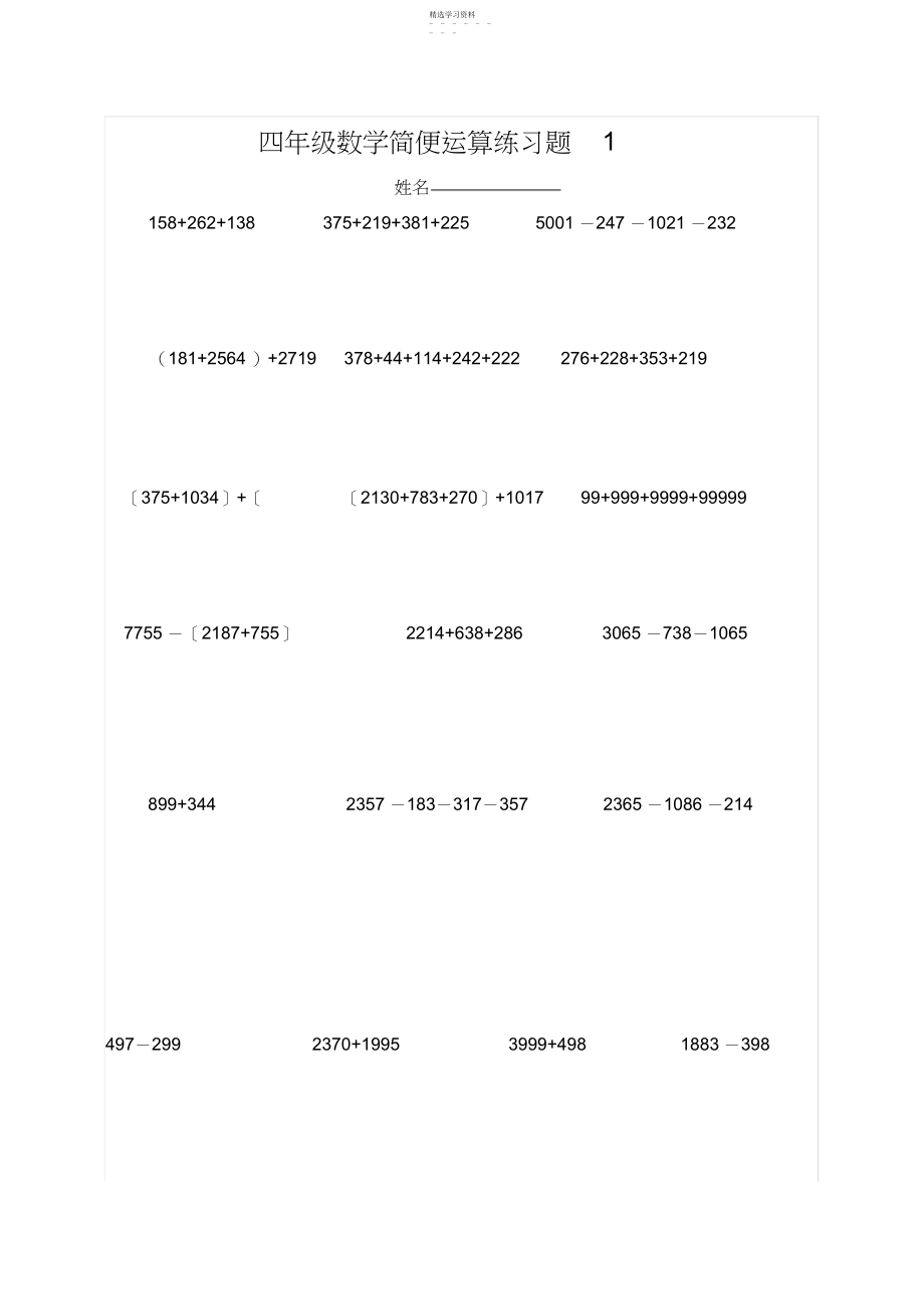 2022年北师大版小学四年级数学上册简便计算练习题.docx_第1页