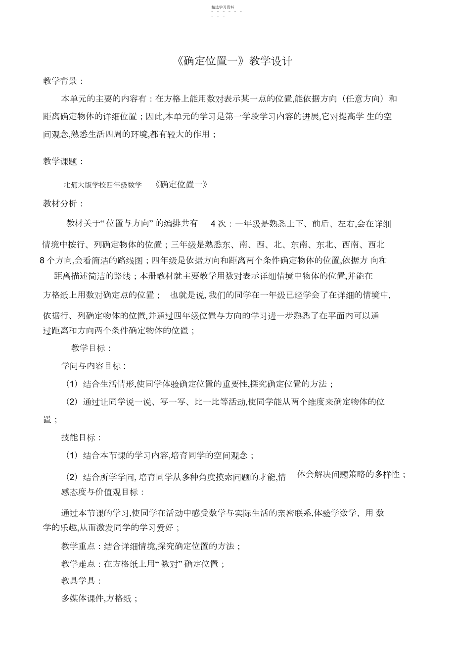 2022年北师大版小学四年级数学《确定位置一》教学设计.docx_第1页