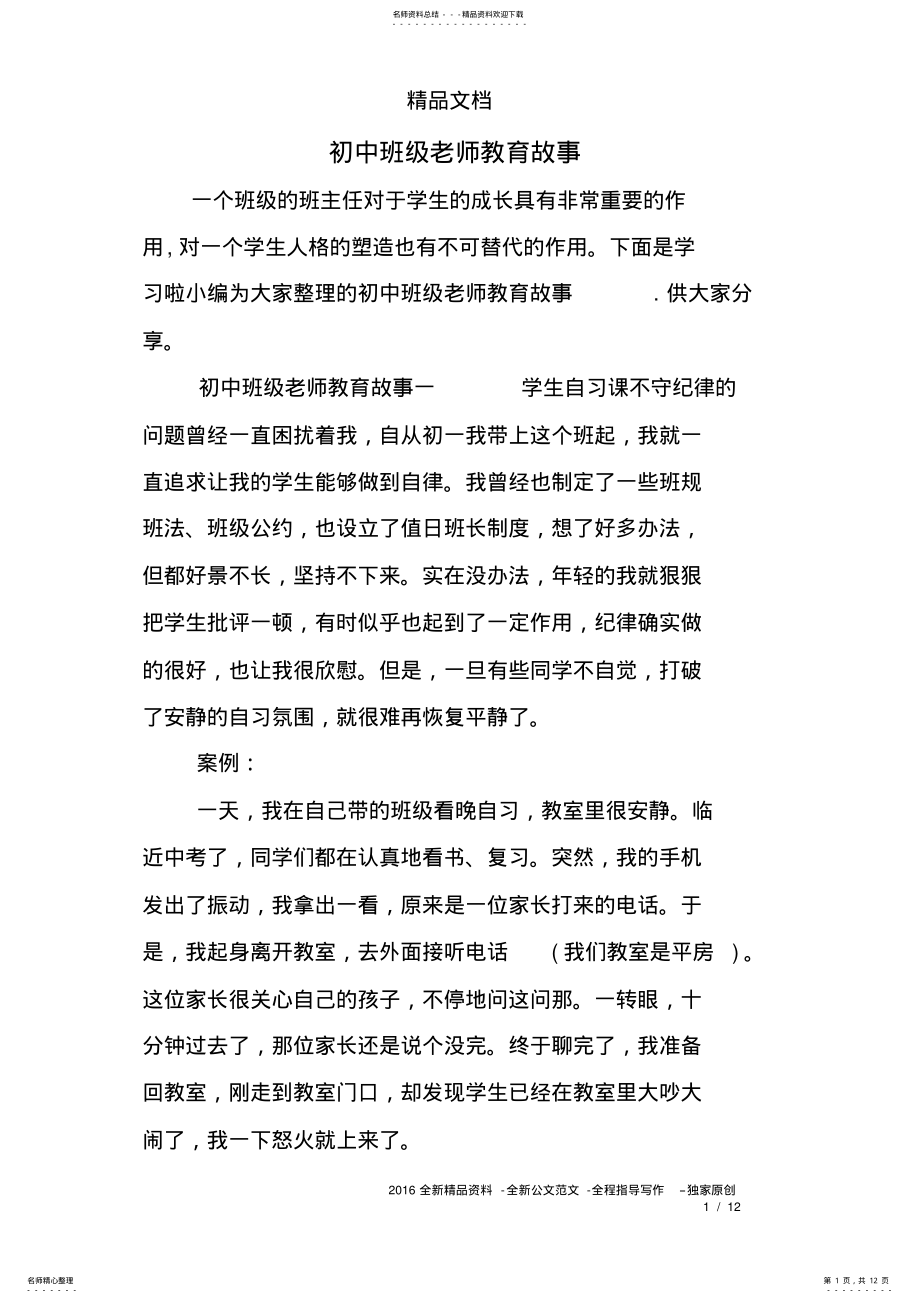 2022年初中班级老师教育故事 2.pdf_第1页