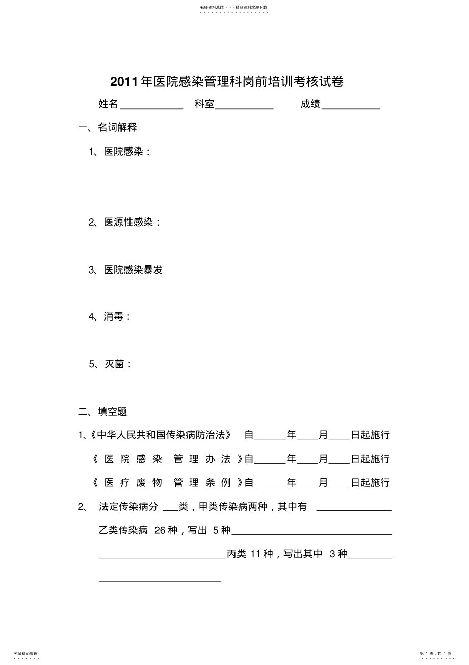 2022年医院感染管理科岗前培训考核试卷 .pdf_第1页