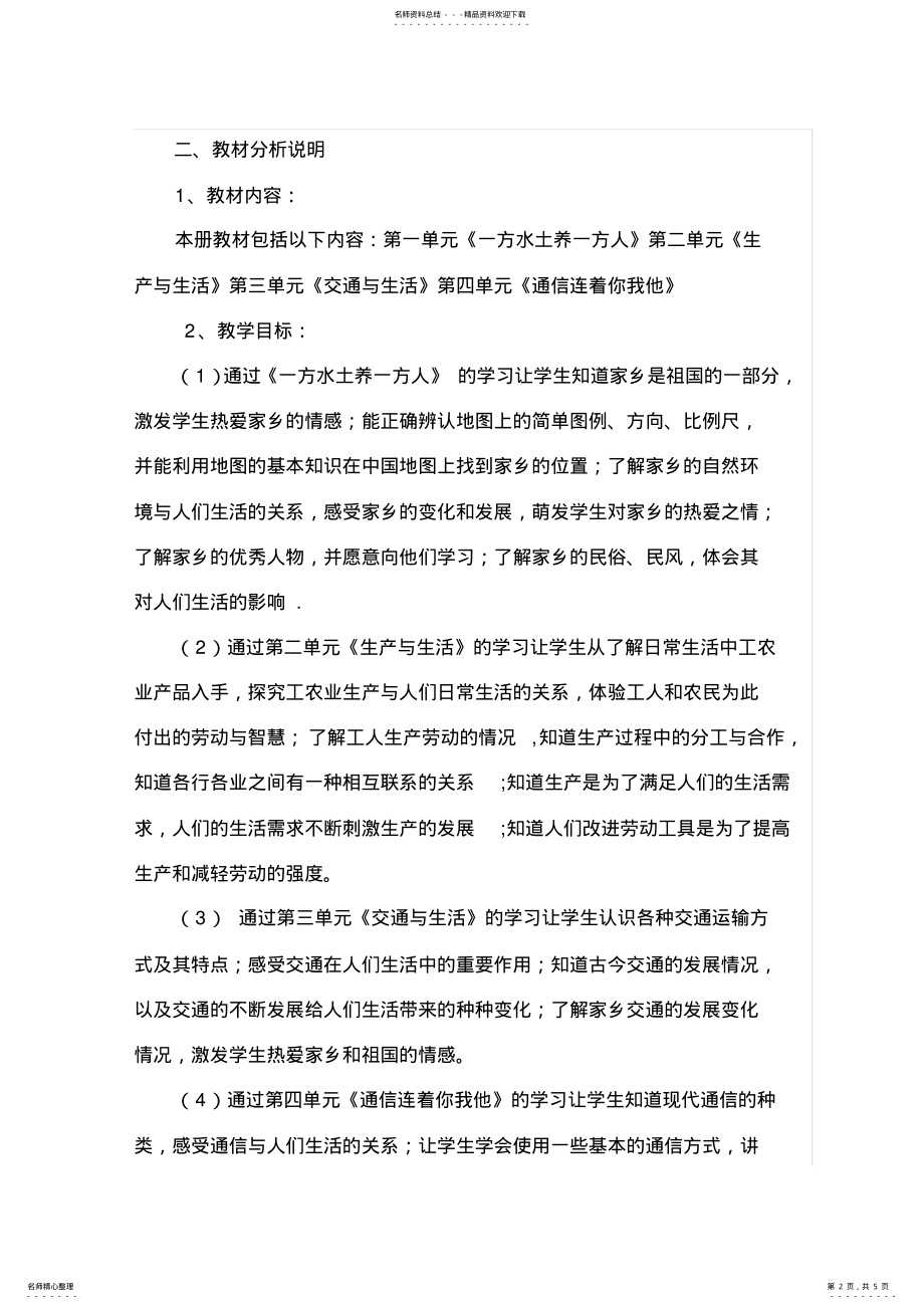 2022年四年级一班品德与社会教学计划 .pdf_第2页