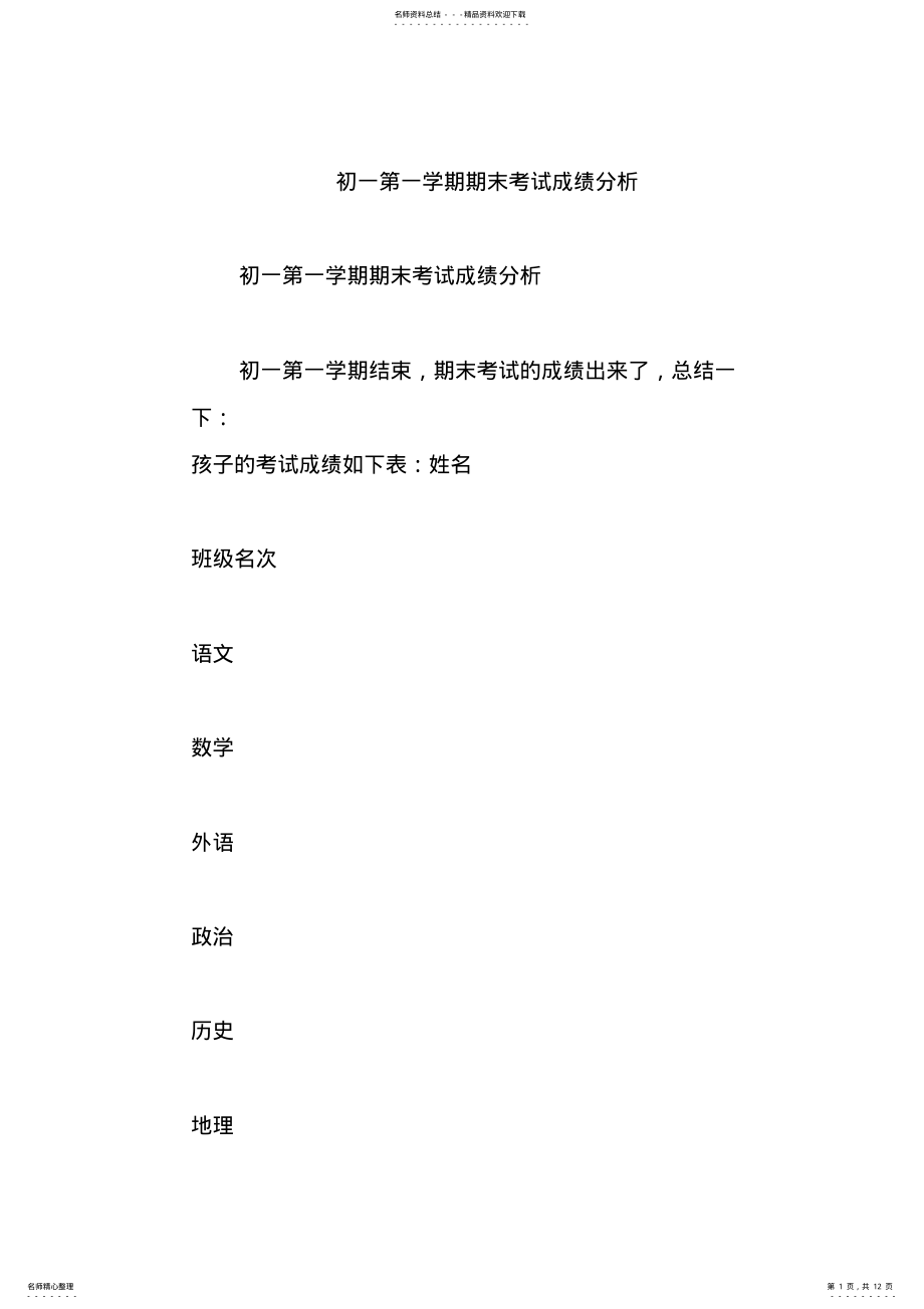 2022年初一第一学期期末考试成绩分析 2.pdf_第1页