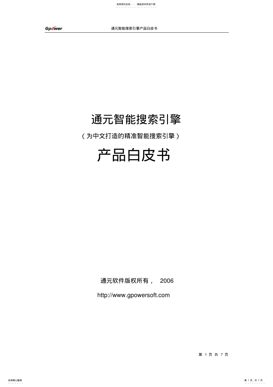 2022年通元智能搜索引擎产品白皮书宣贯 .pdf_第1页