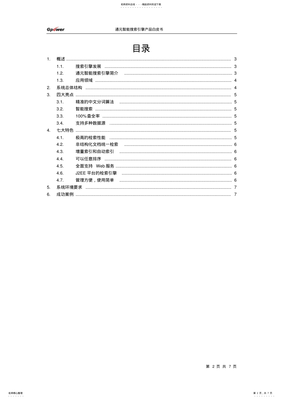 2022年通元智能搜索引擎产品白皮书宣贯 .pdf_第2页