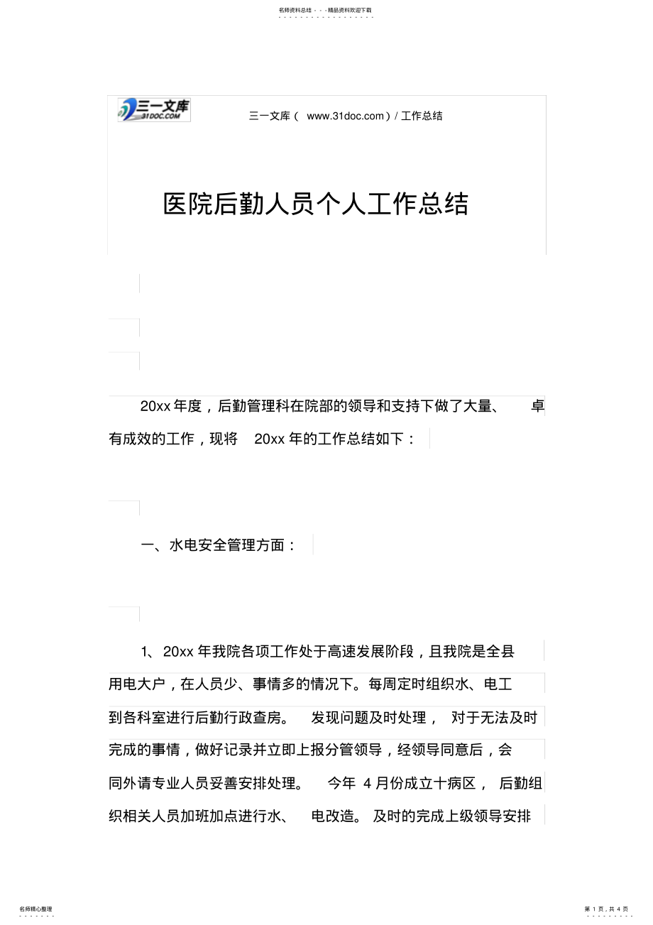 2022年医院后勤人员个人工作总结 .pdf_第1页