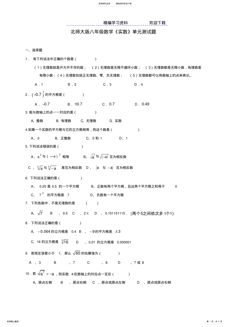 2022年北师大版八年级数学《实数》单元测试题 .pdf_第1页