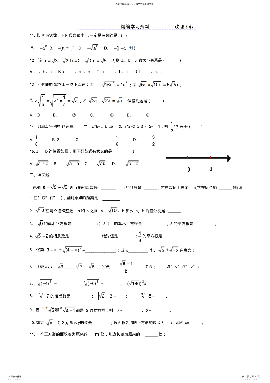 2022年北师大版八年级数学《实数》单元测试题 .pdf_第2页