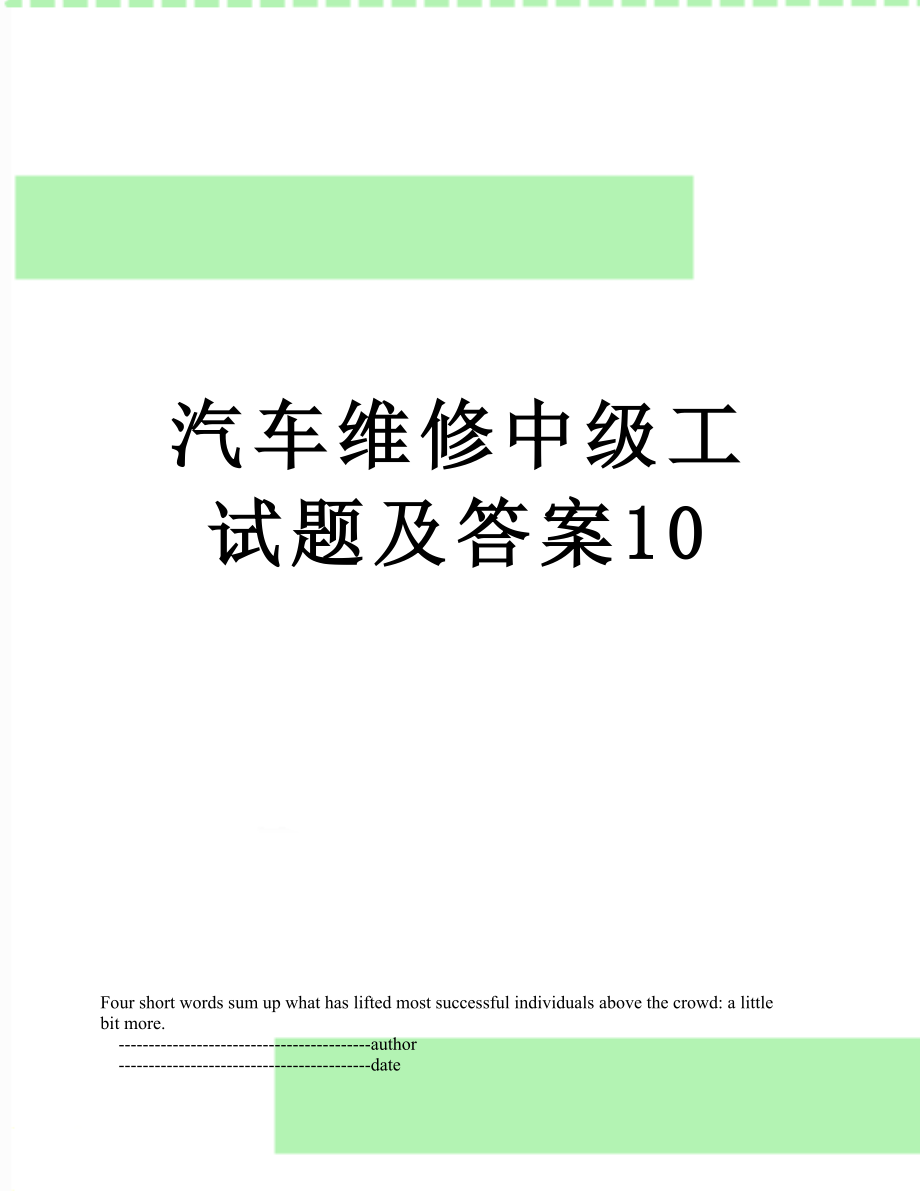 汽车维修中级工试题及答案10.doc_第1页