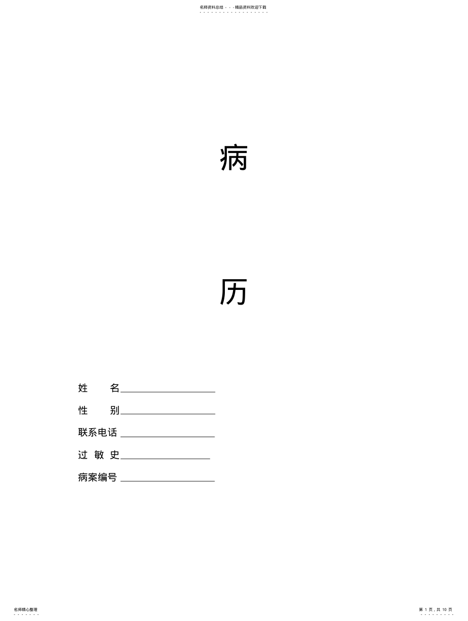 2022年遵义皮肤美容科门诊病历 .pdf_第1页