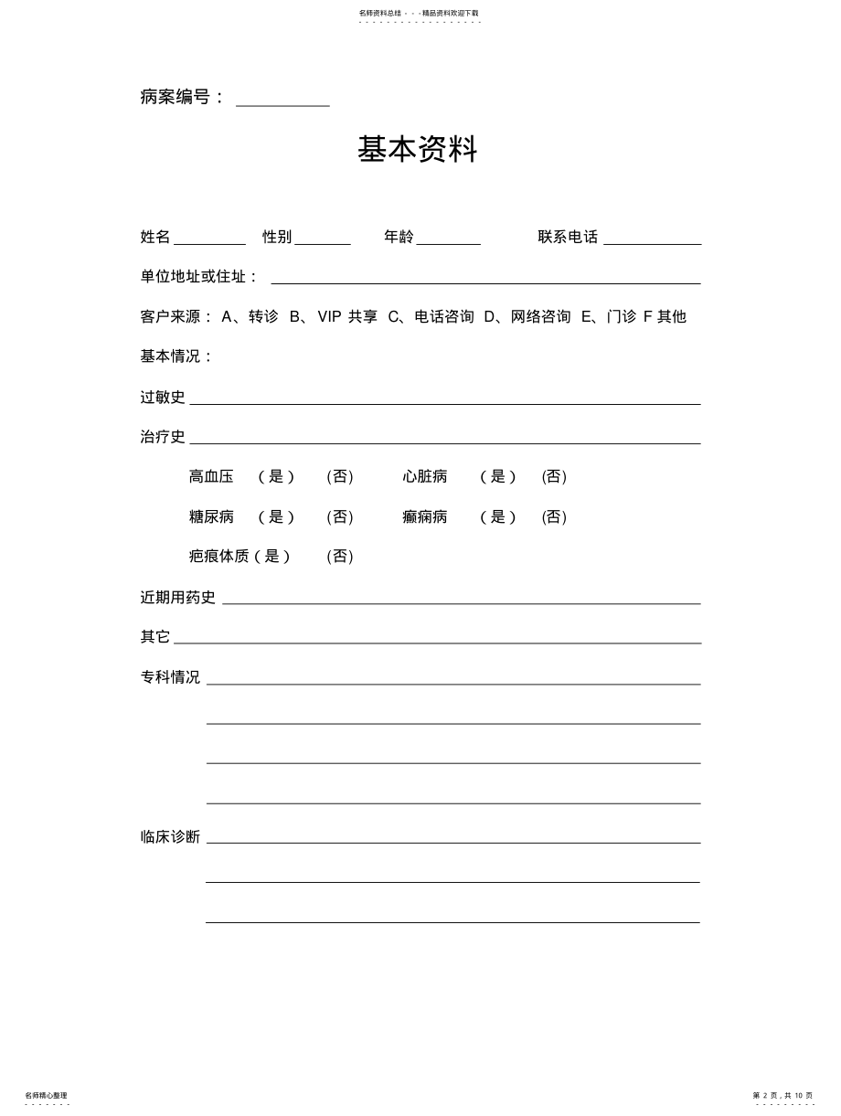 2022年遵义皮肤美容科门诊病历 .pdf_第2页