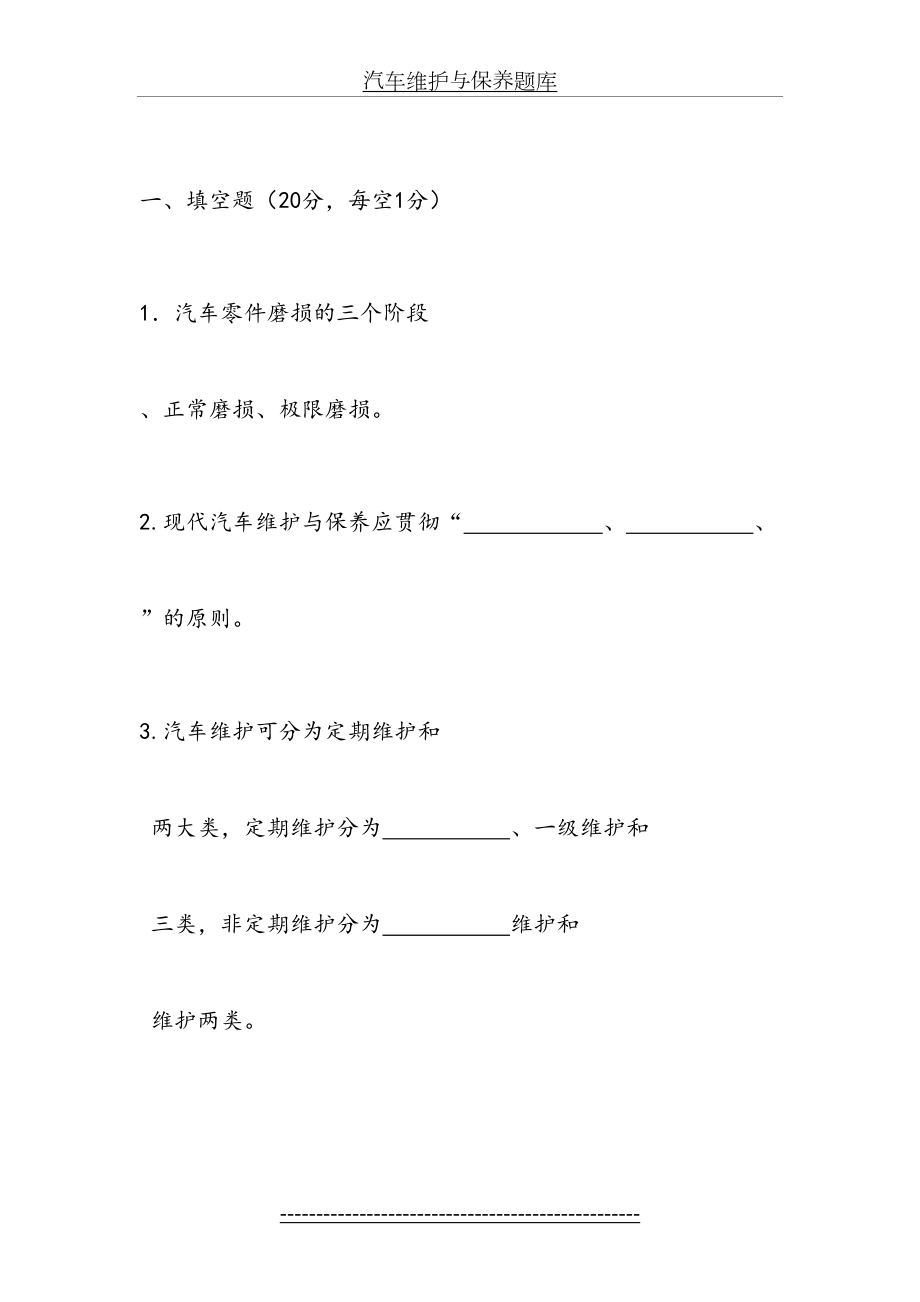 汽车维护与保养题库.doc_第2页