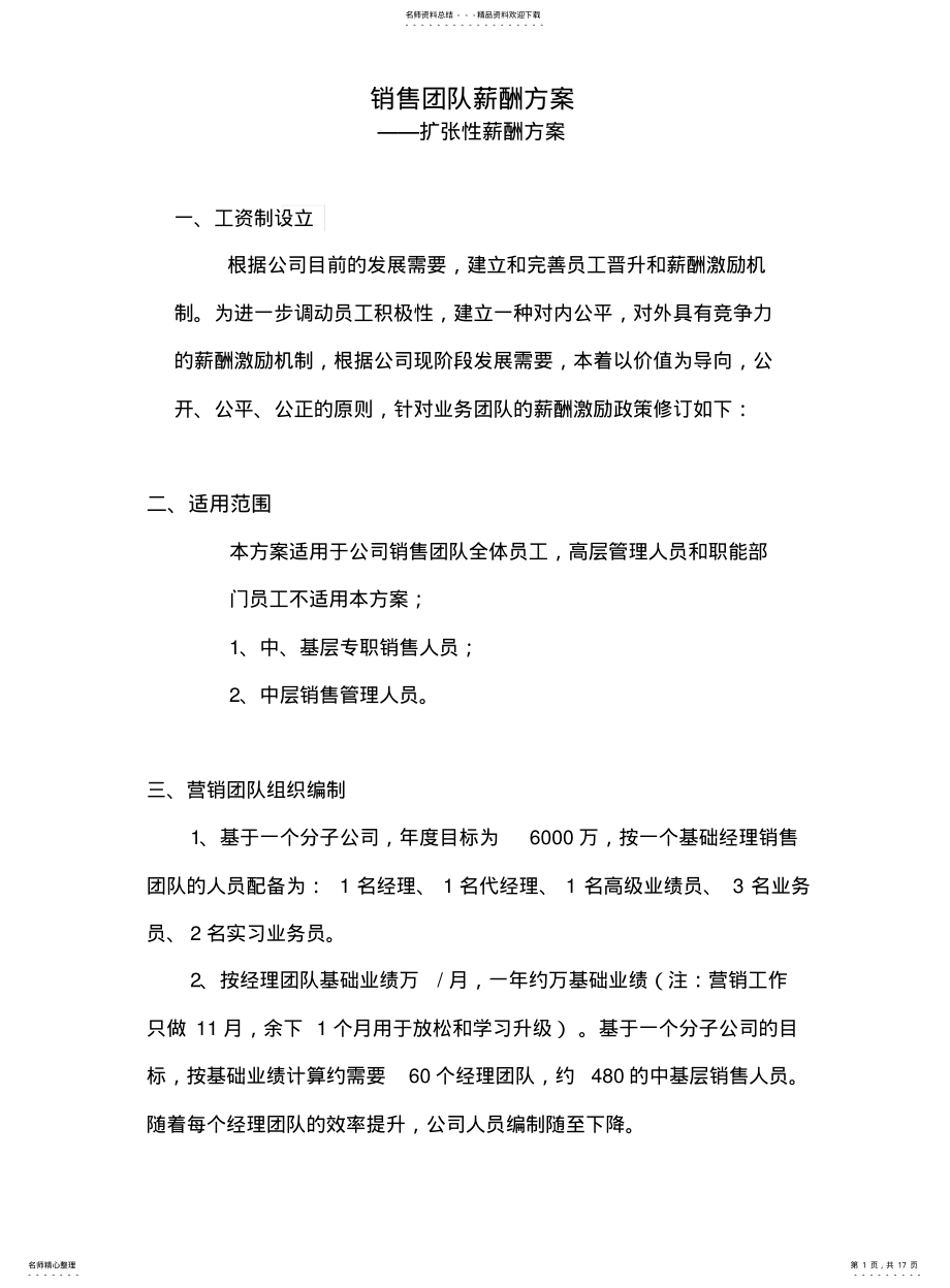 2022年销售团队薪酬方案 .pdf_第1页