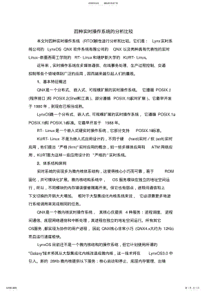 2022年四种实时操作系统的分析比较 3.pdf