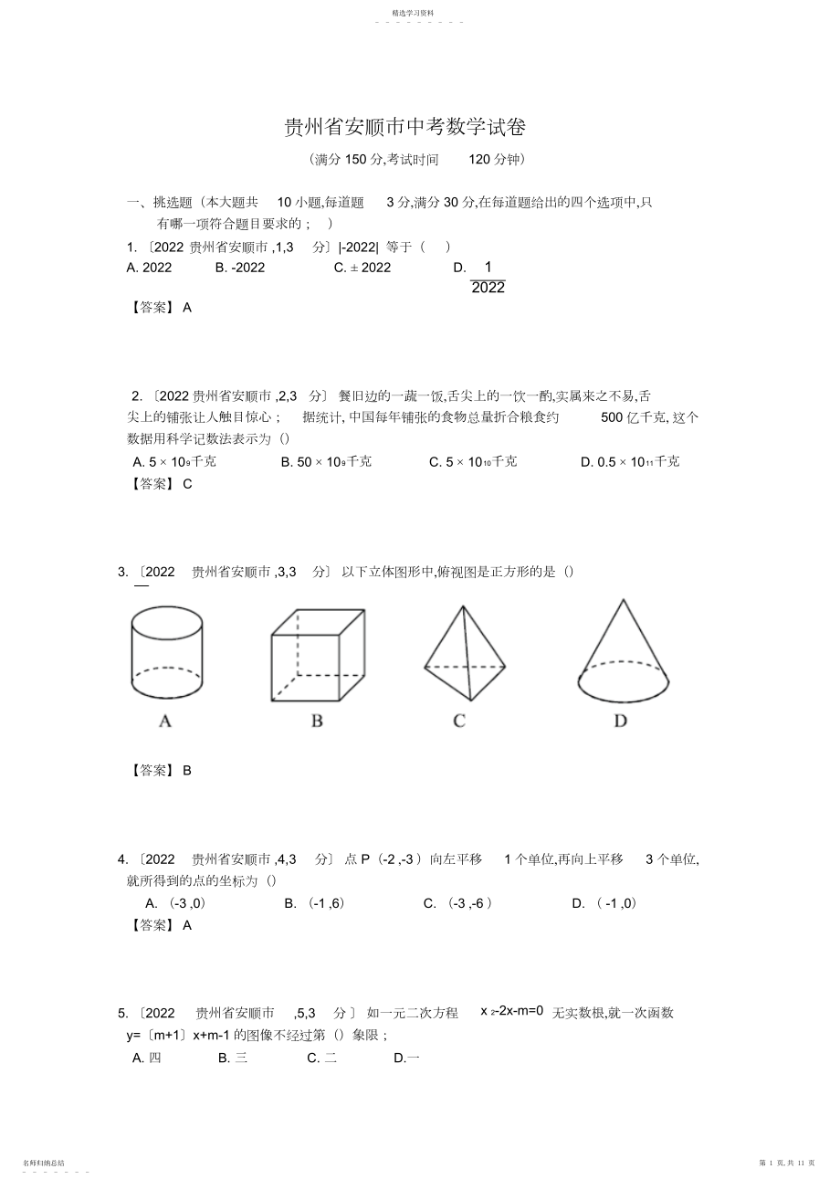 2022年贵州安顺市中考数学解析试卷.docx_第1页