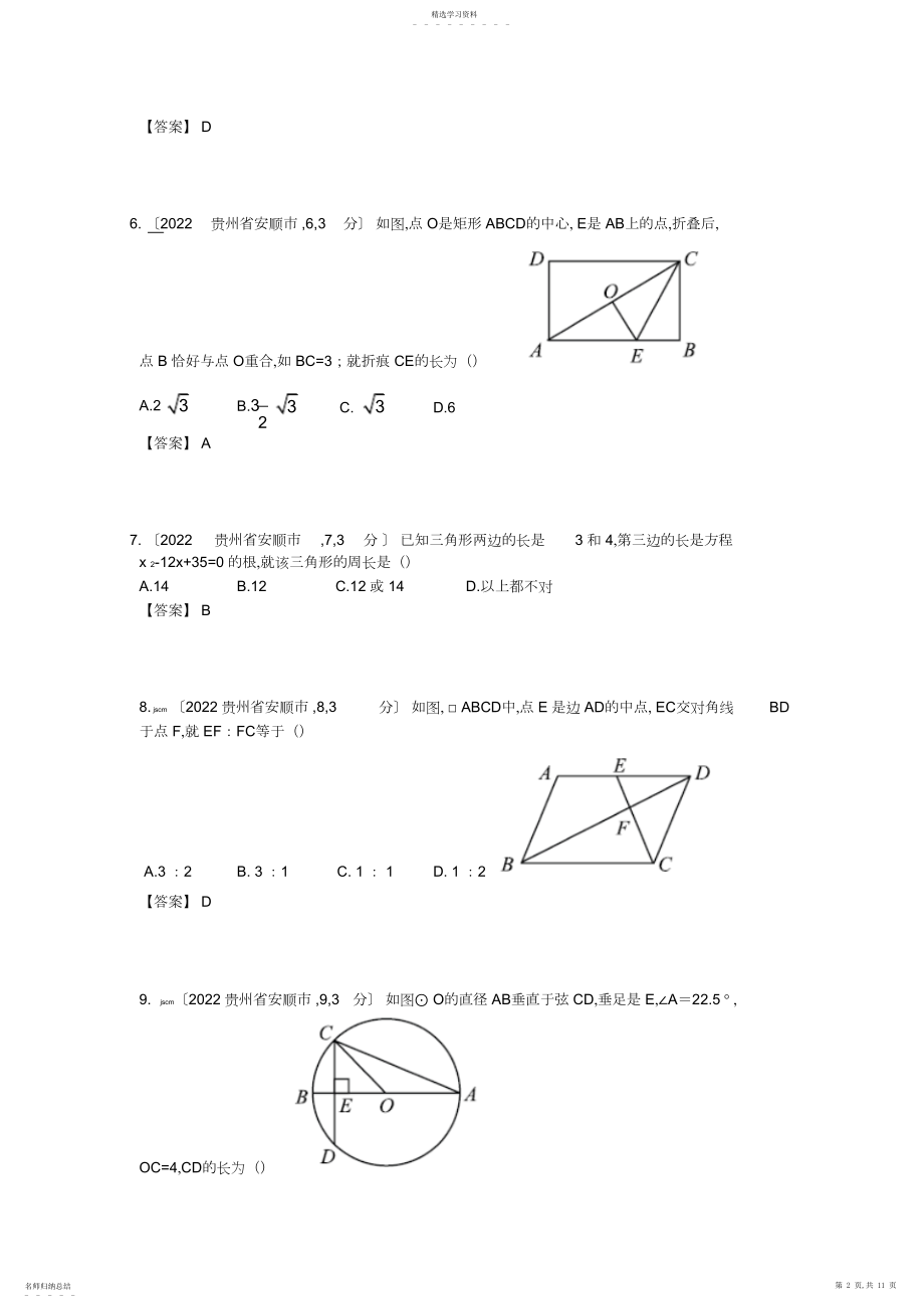 2022年贵州安顺市中考数学解析试卷.docx_第2页