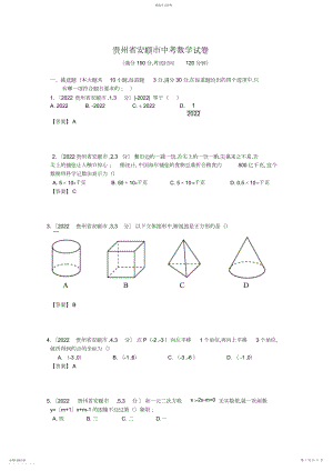 2022年贵州安顺市中考数学解析试卷.docx