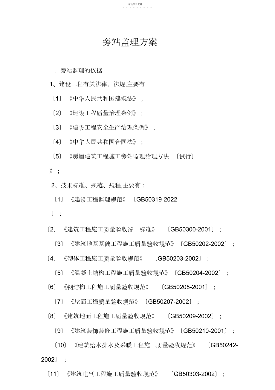 2022年钢结构工程旁站专业技术方案.docx_第2页