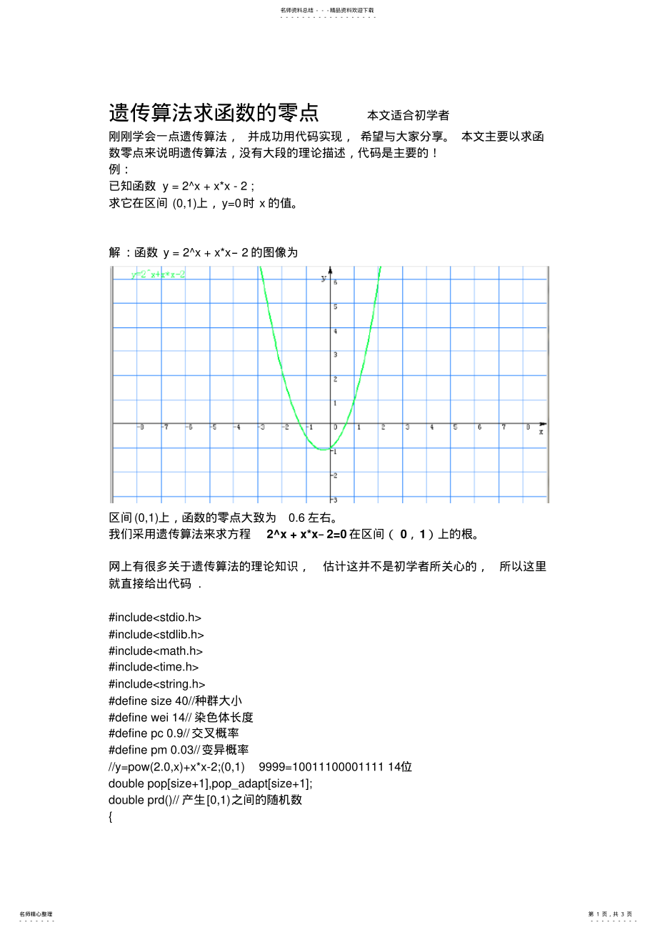 2022年遗传算法-求函数零点-C语言代码 .pdf_第1页