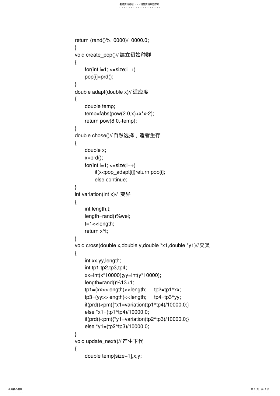 2022年遗传算法-求函数零点-C语言代码 .pdf_第2页