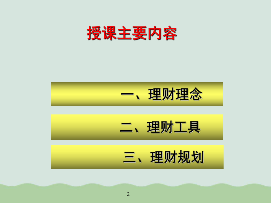 家庭理财规划讲座ppt课件.ppt_第2页