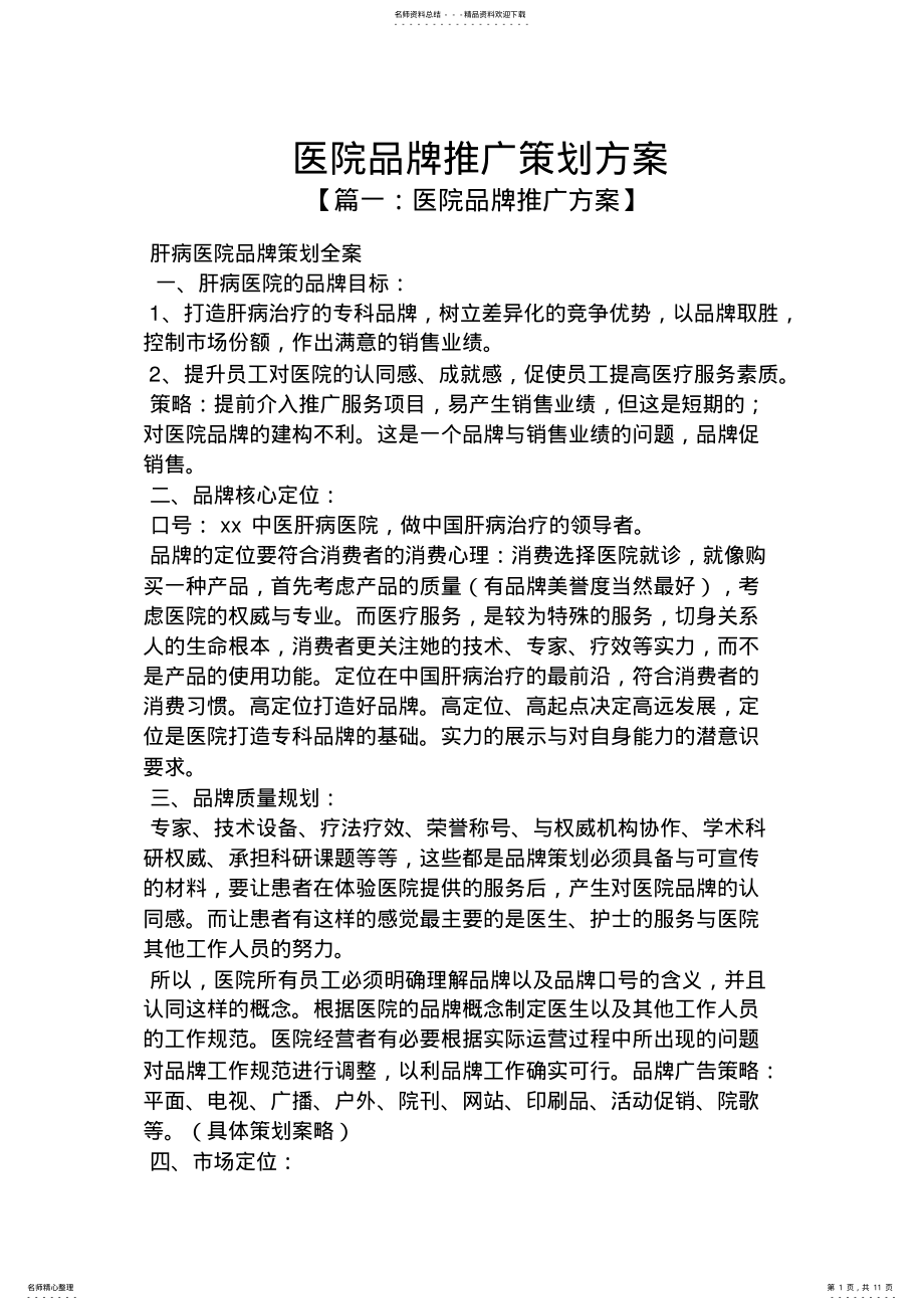 2022年医院品牌推广策划方案 .pdf_第1页