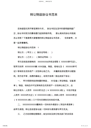 2022年转让物品协议书范本 .pdf