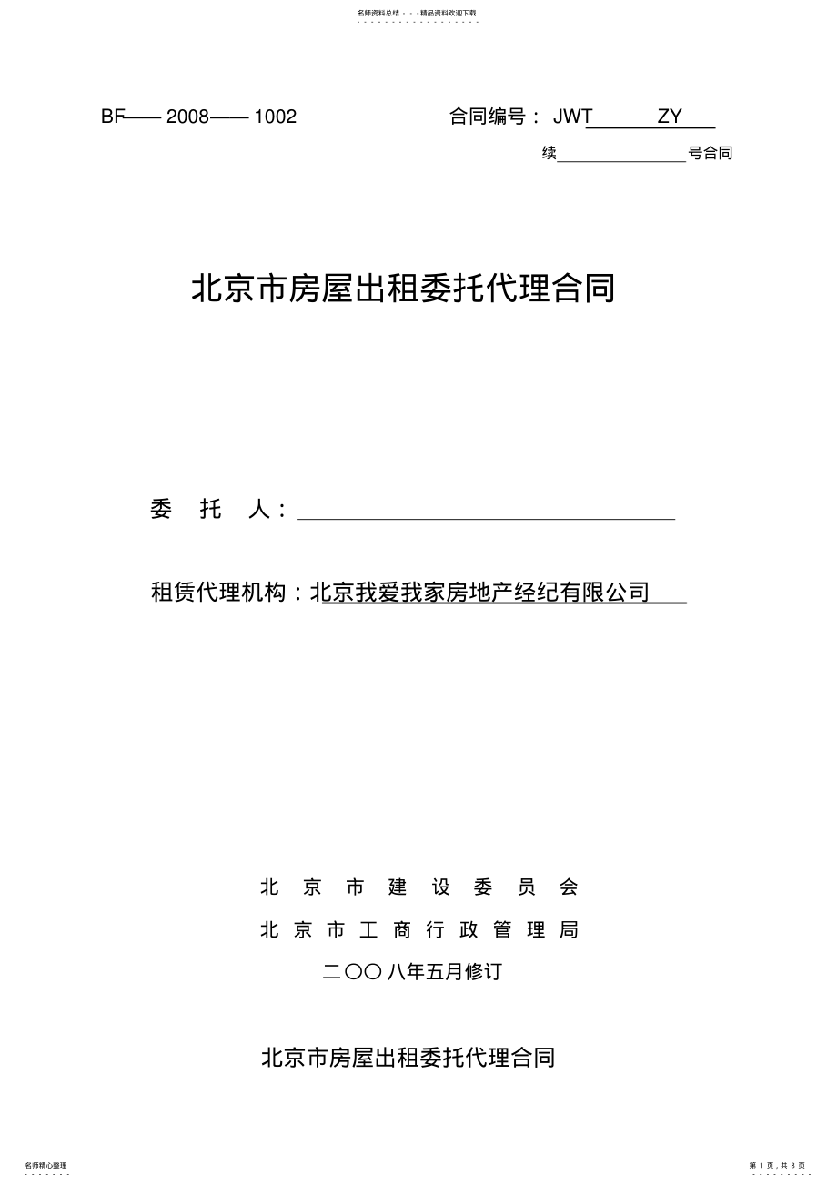 2022年北京市房屋出租委托代理合同标准版 .pdf_第1页