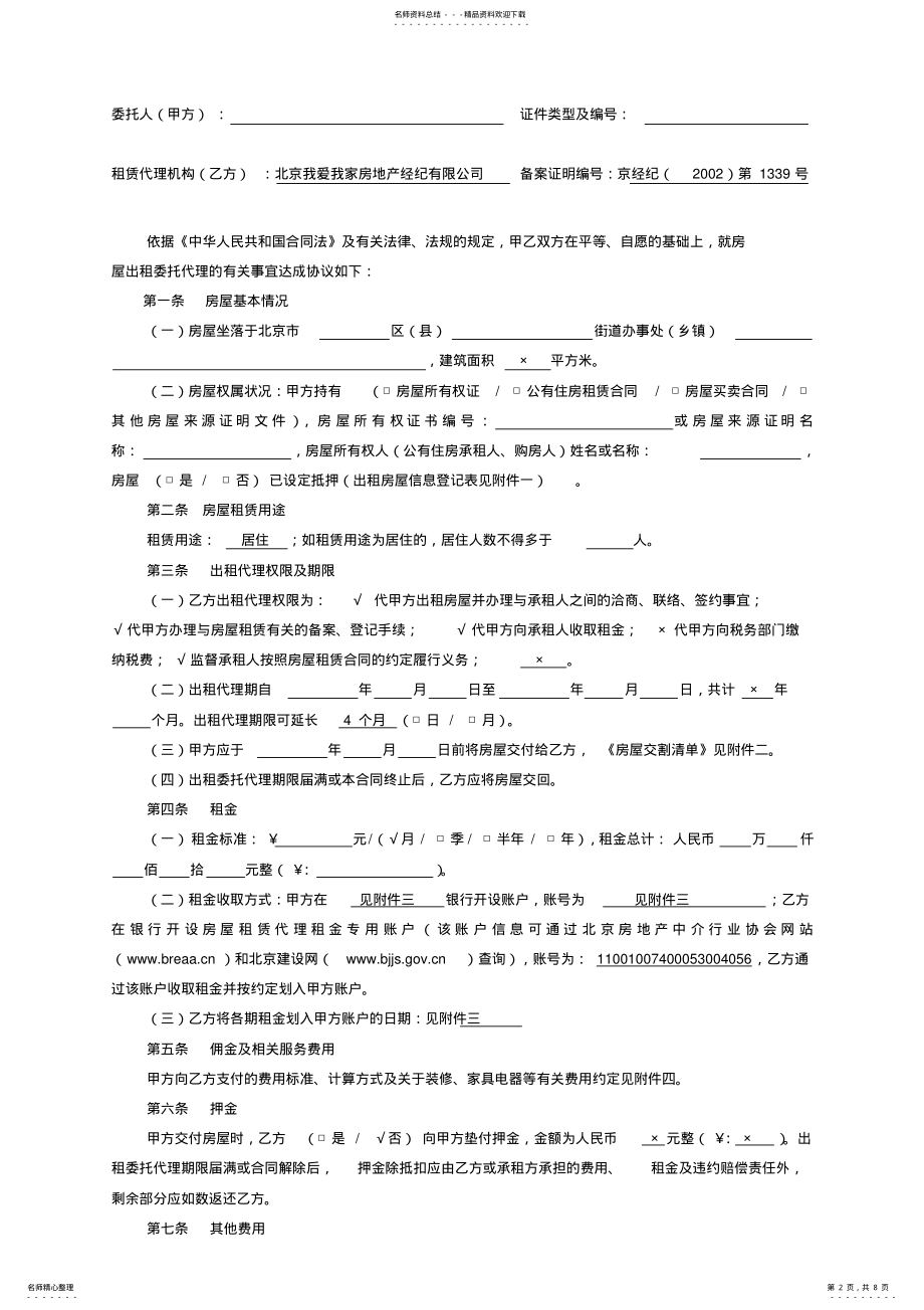 2022年北京市房屋出租委托代理合同标准版 .pdf_第2页