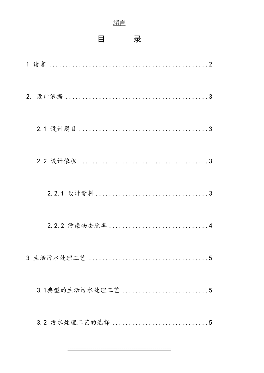 武汉理工大学《水污染控制工程》课程设计说明书.doc_第2页