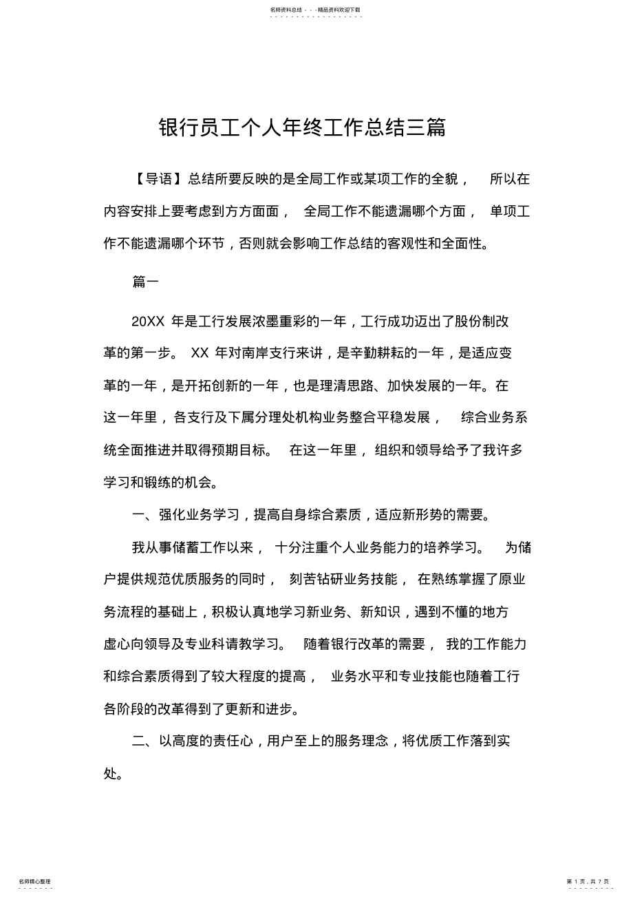 2022年银行员工个人年终工作总结三篇,推荐文档 .pdf_第1页