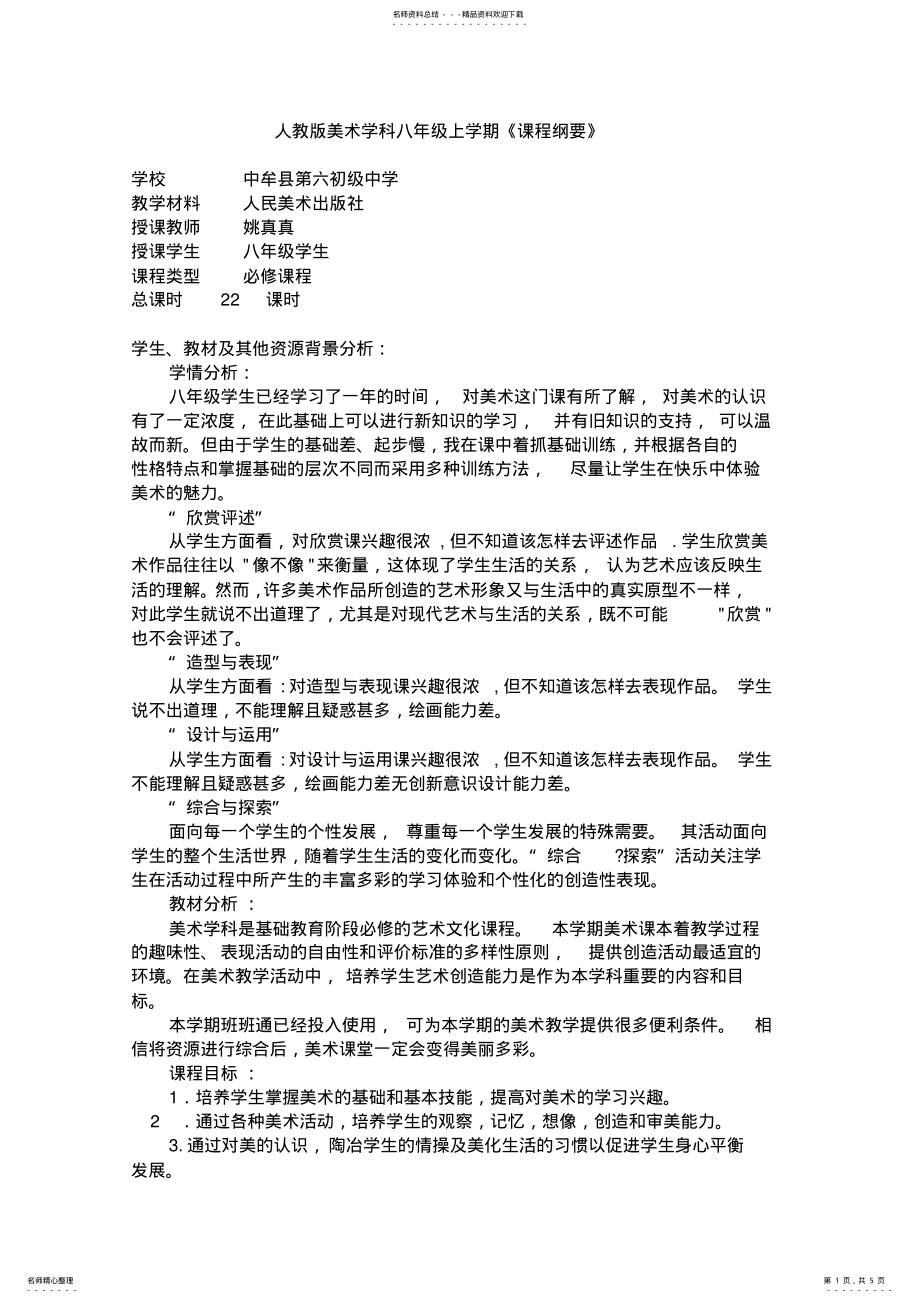 2022年八年级美术上学期课程纲要 .pdf_第1页