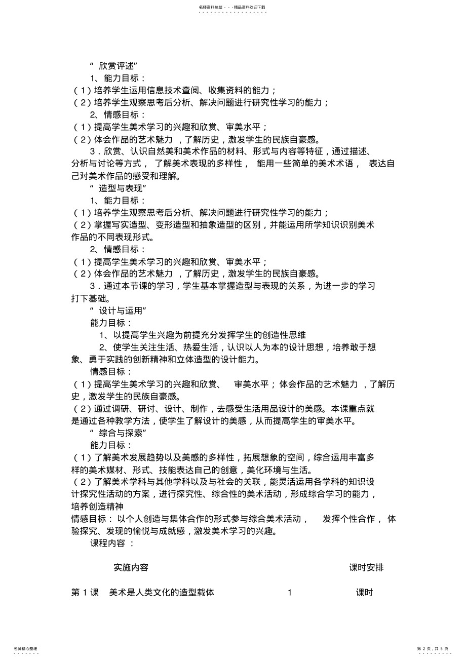 2022年八年级美术上学期课程纲要 .pdf_第2页