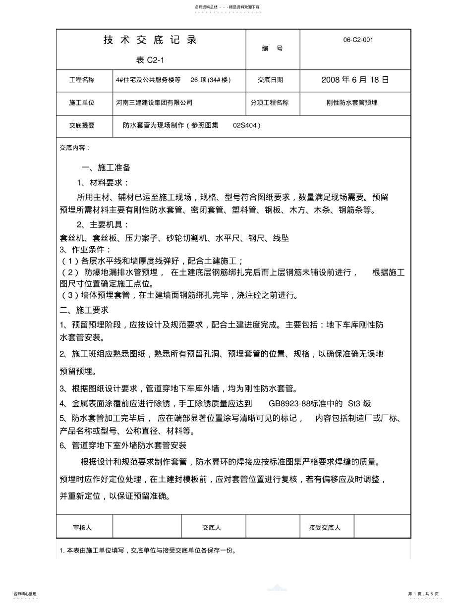 2022年刚性防水套管技术交底 .pdf_第1页