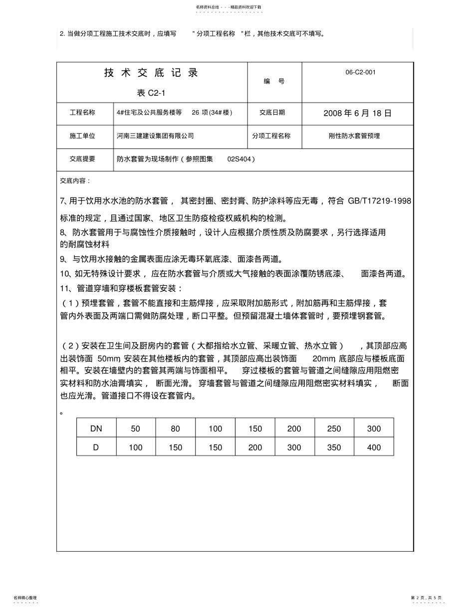 2022年刚性防水套管技术交底 .pdf_第2页