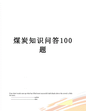 煤炭知识问答100题.doc