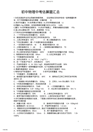 2022年初中物理中考估算题汇总 .pdf