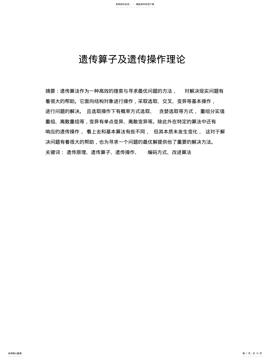 2022年遗传算子构造理论-完全版 .pdf_第1页