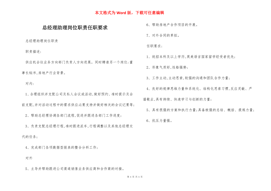 总经理助理岗位职责任职要求.docx_第1页