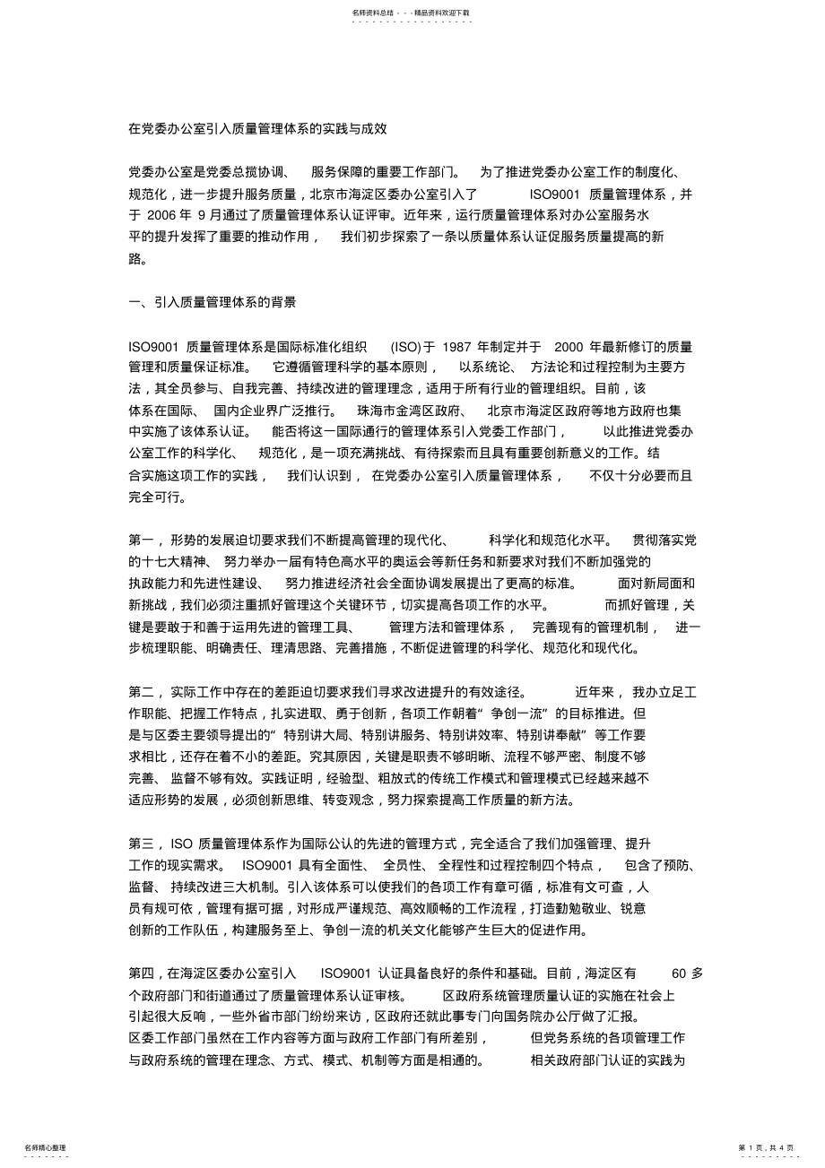 2022年在党委办公室引入质量管理体系的实践与成效 .pdf_第1页