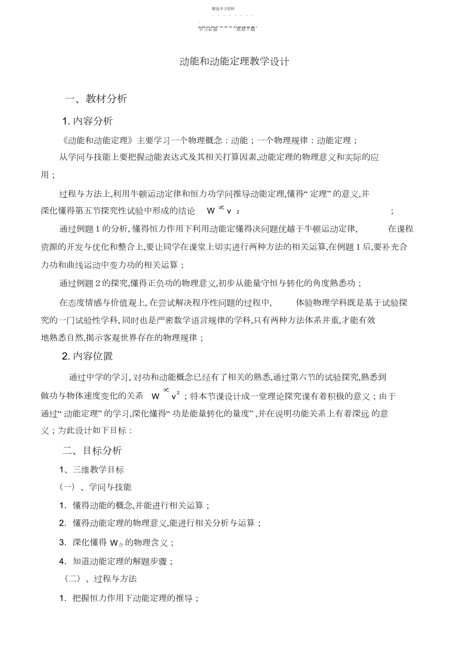 2022年动能和动能定理教学设计.docx_第1页