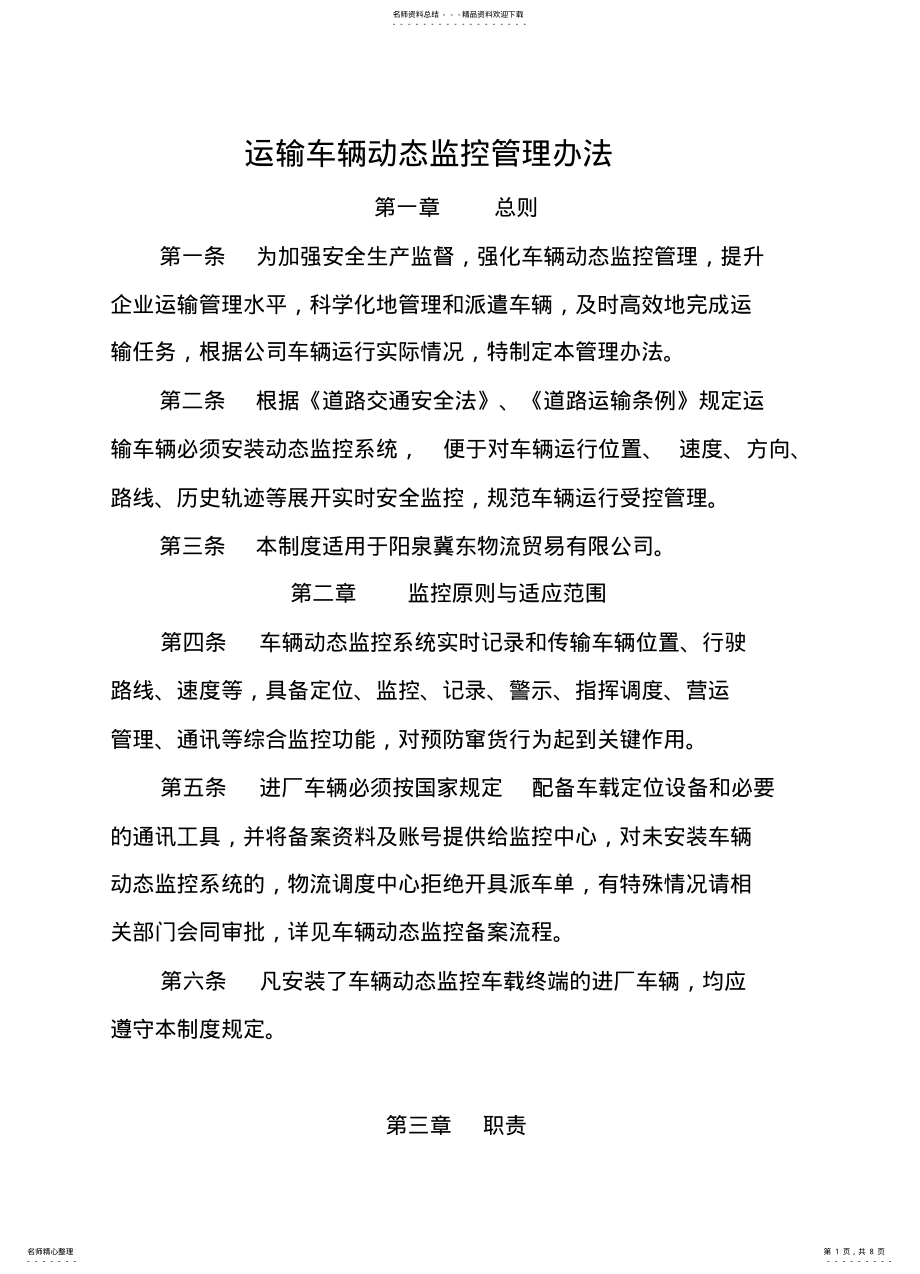 2022年车辆动态监控管理办法 .pdf_第1页