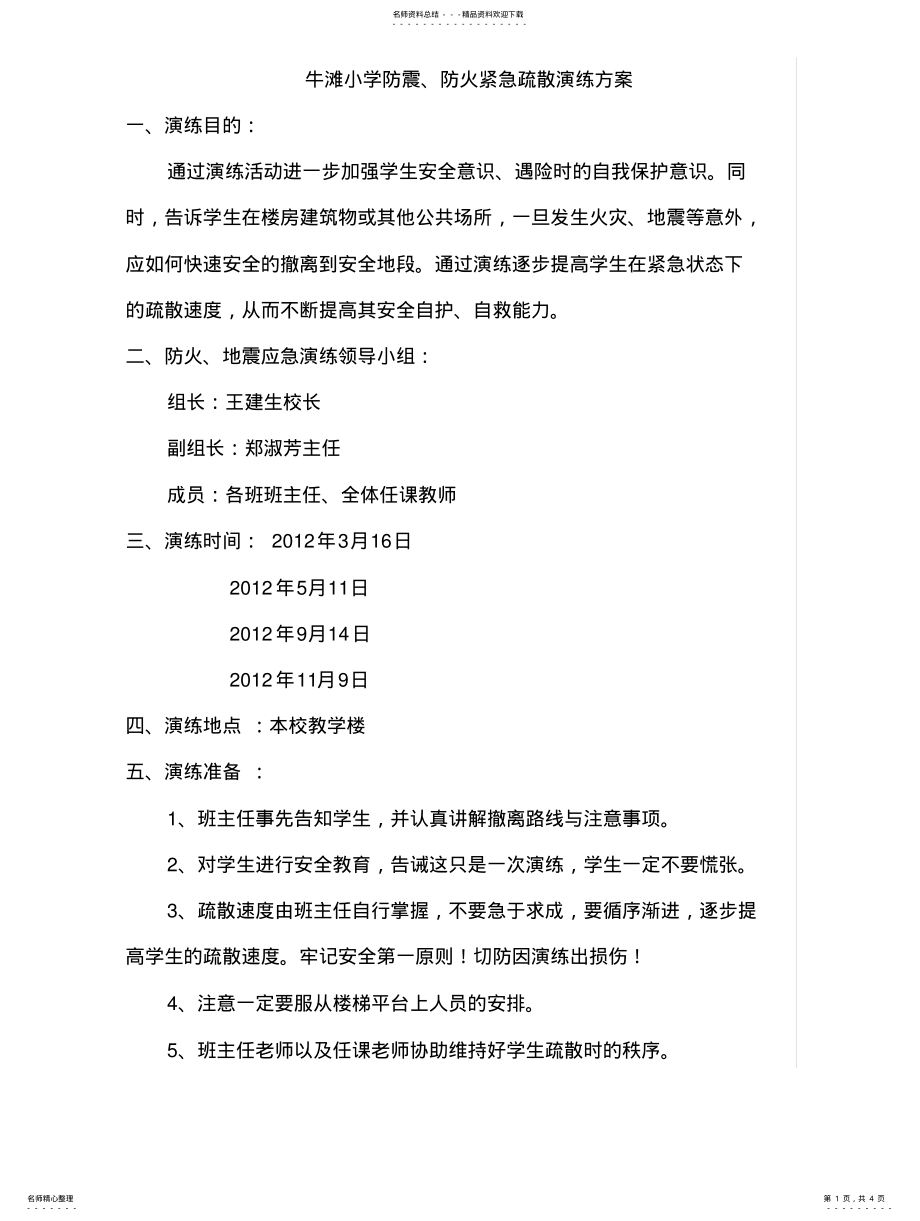 2022年防震防火疏散撤离演练方案 .pdf_第1页