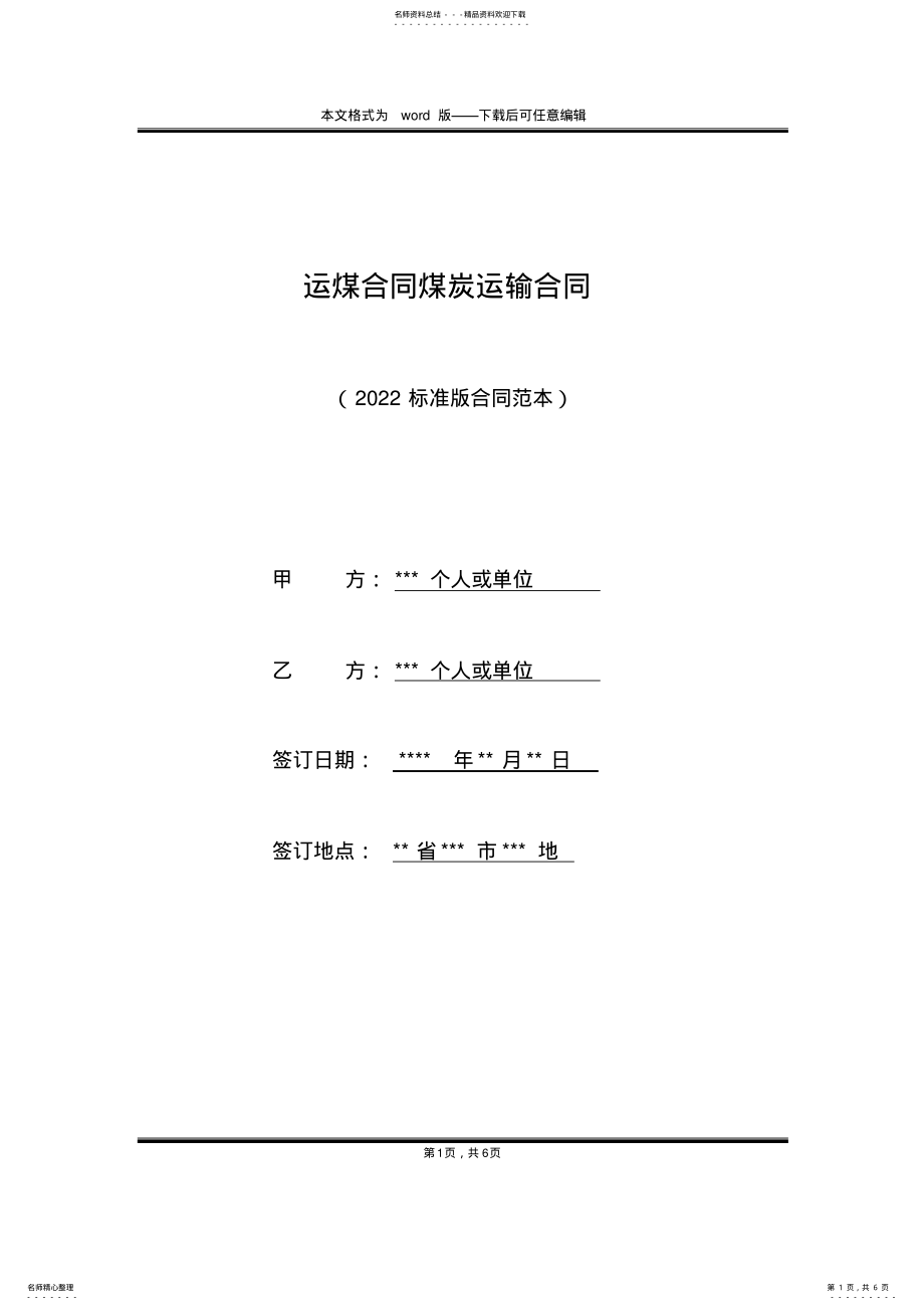 2022年运煤合同煤炭运输合同 .pdf_第1页