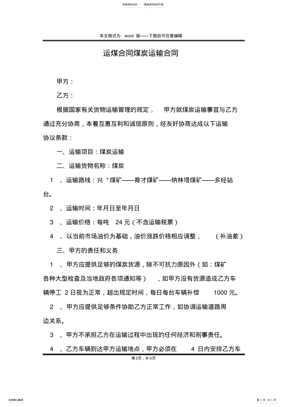 2022年运煤合同煤炭运输合同 .pdf_第2页