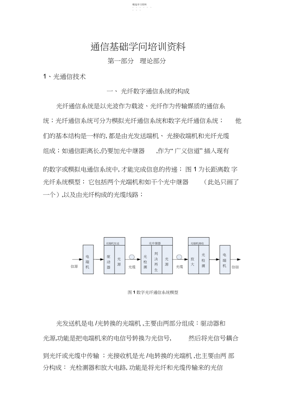 2022年通信基础知识培训资料.docx_第1页