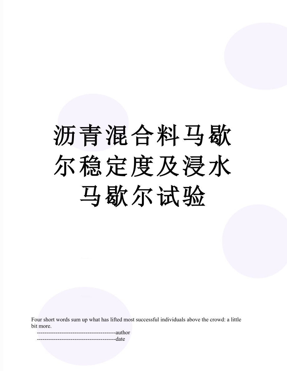 沥青混合料马歇尔稳定度及浸水马歇尔试验.doc_第1页